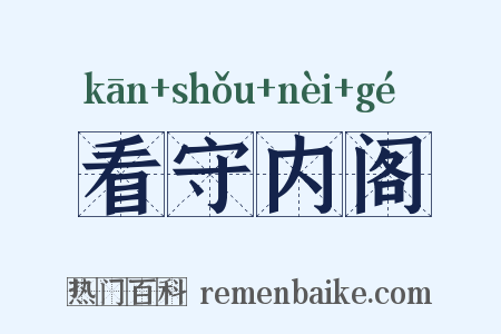 看守内阁是什么意思的图片